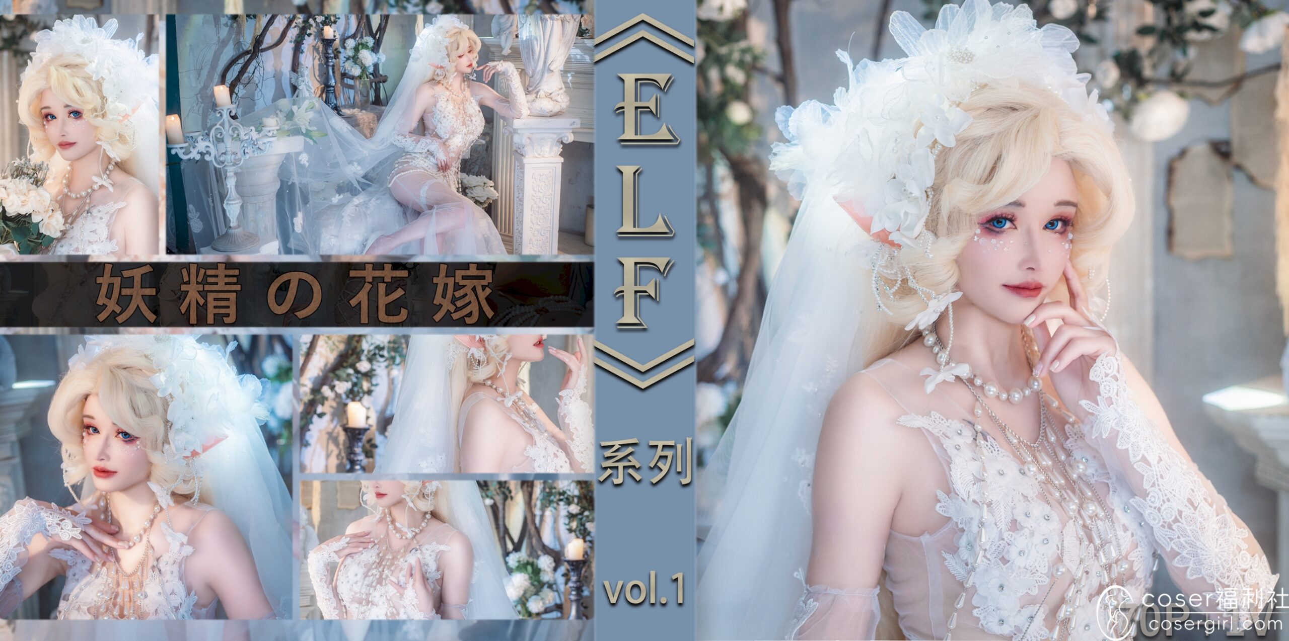 图片[1]-鹿八岁baby 妖精の花嫁 美女写真图片欣赏 - coser福利社-coser福利社