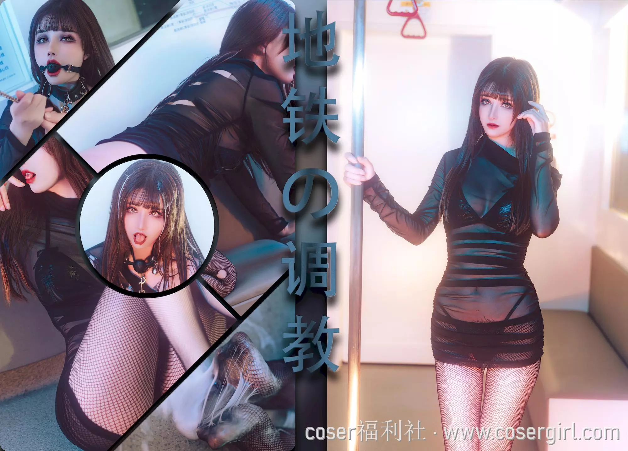 图片[1]-鹿八岁baby NO.047 地铁の调教 - coser福利社图片在线欣赏-coser福利社